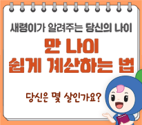 새령이가 알려주는 당신의 나이 만 나이 쉽게 계산하는 법 당신은 몇 살인가요?