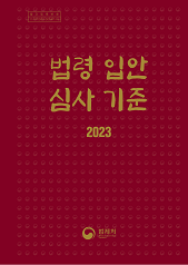 법령 입안·심사 기준 책자 표지