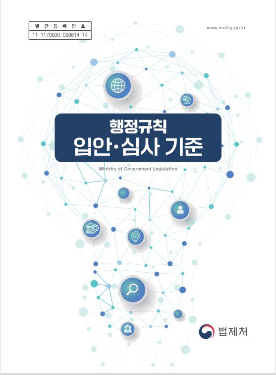 행정규칙 입안·심사 기준