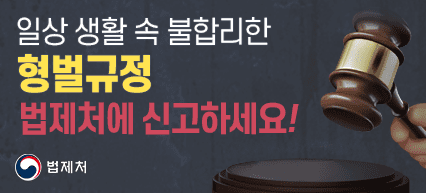 일상 생활 속 불합리한 형벌규정 법제처에 신고하세요! 법제처