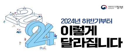 대한민국 정부 2024년 하반기부터 이렇게 달라집니다